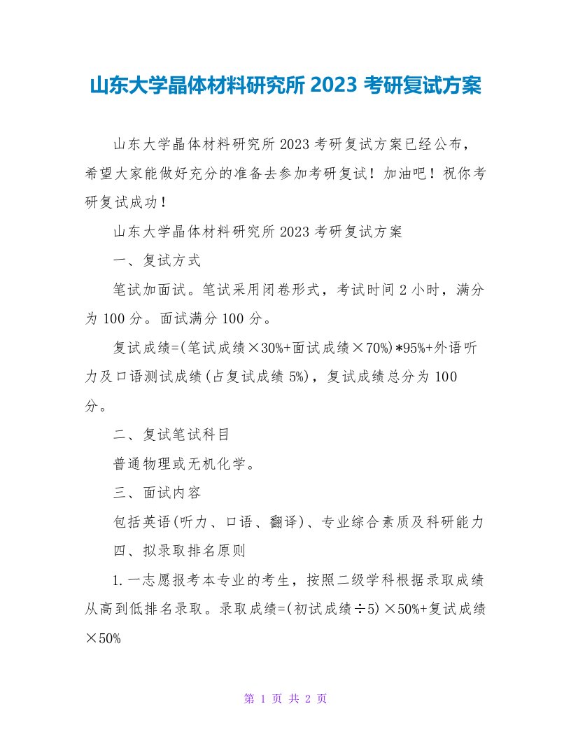 山东大学晶体材料研究所2023考研复试方案