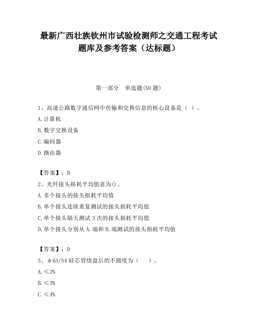 最新广西壮族钦州市试验检测师之交通工程考试题库及参考答案（达标题）