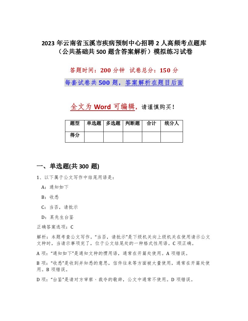 2023年云南省玉溪市疾病预制中心招聘2人高频考点题库公共基础共500题含答案解析模拟练习试卷