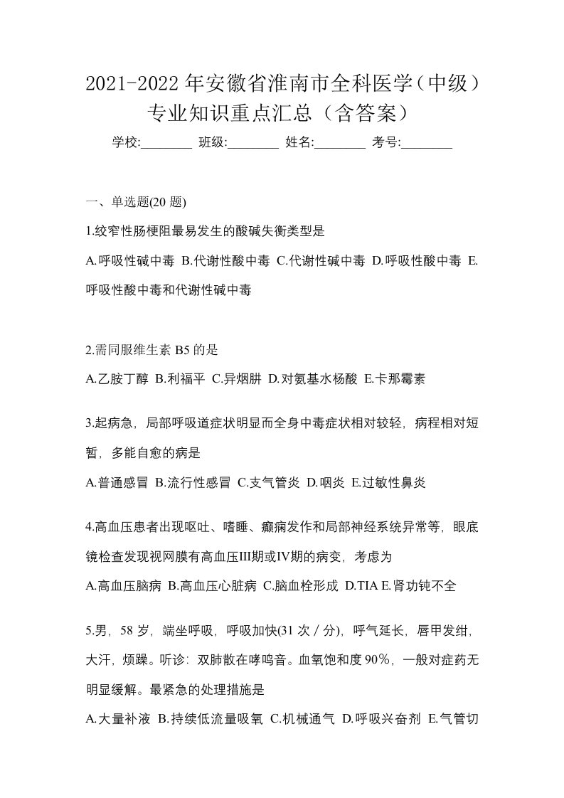 2021-2022年安徽省淮南市全科医学中级专业知识重点汇总含答案