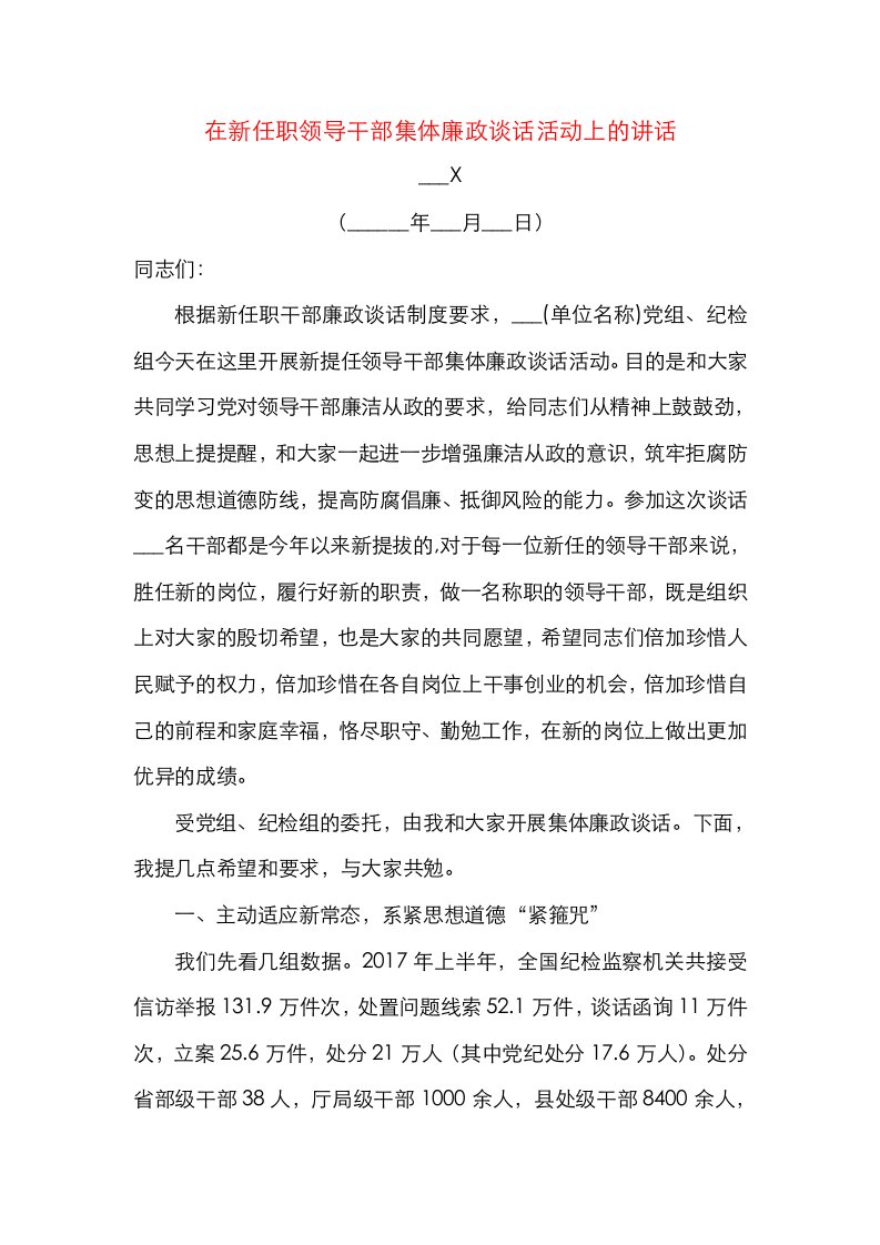 精选在新提任领导干部集体廉政谈话活动上的讲话