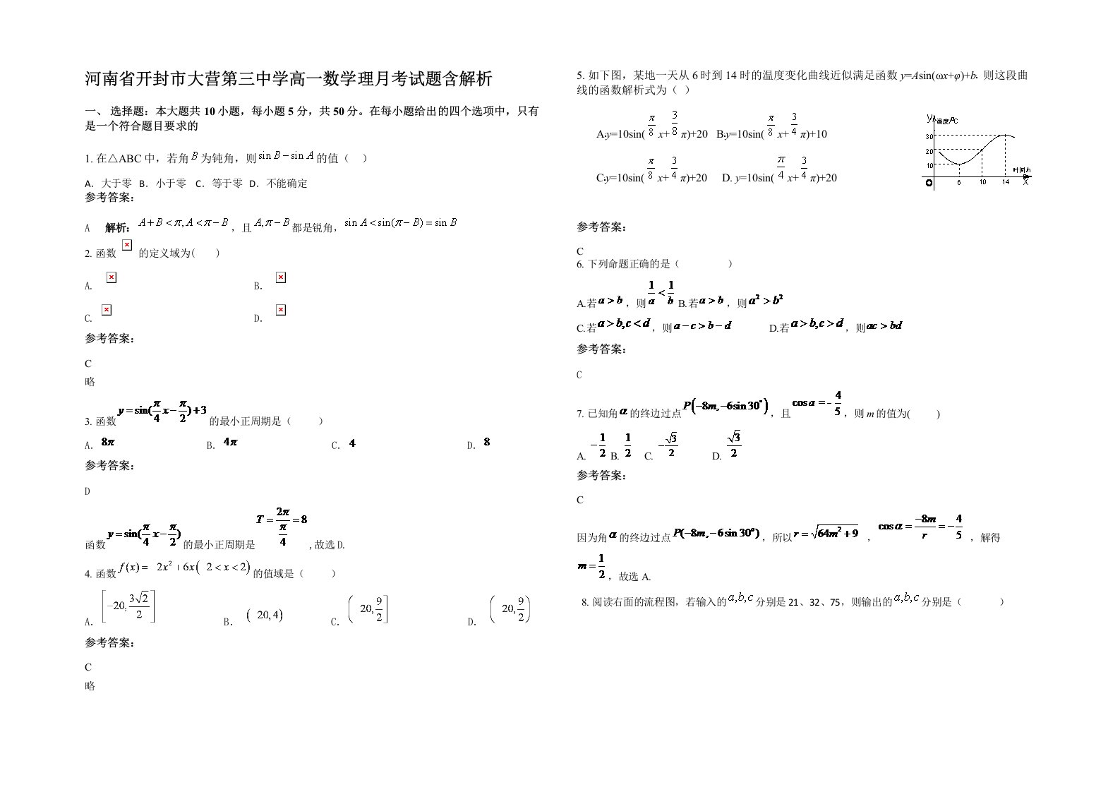 河南省开封市大营第三中学高一数学理月考试题含解析