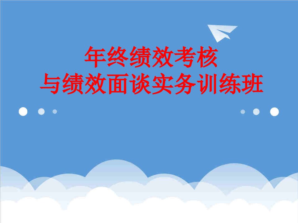 绩效考核-年终绩效考核与绩效面谈实务训练班