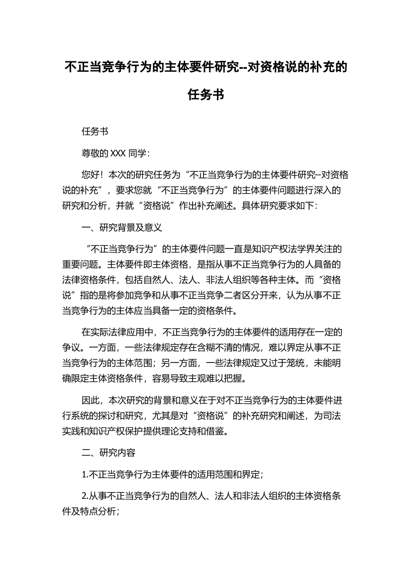 不正当竞争行为的主体要件研究--对资格说的补充的任务书