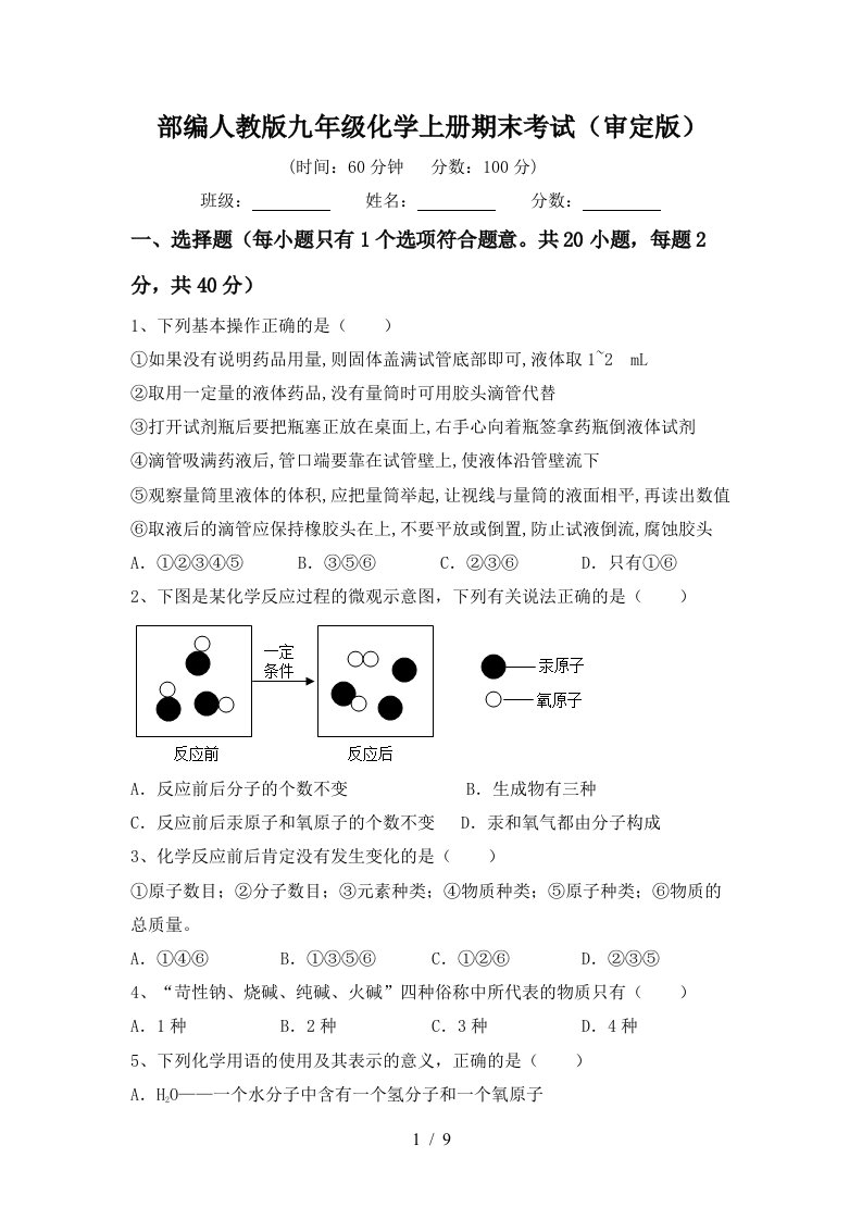 部编人教版九年级化学上册期末考试审定版