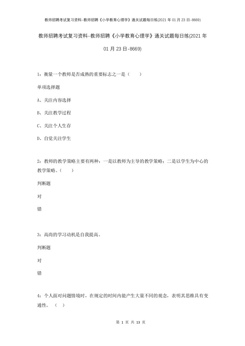 教师招聘考试复习资料-教师招聘小学教育心理学通关试题每日练2021年01月23日-8669