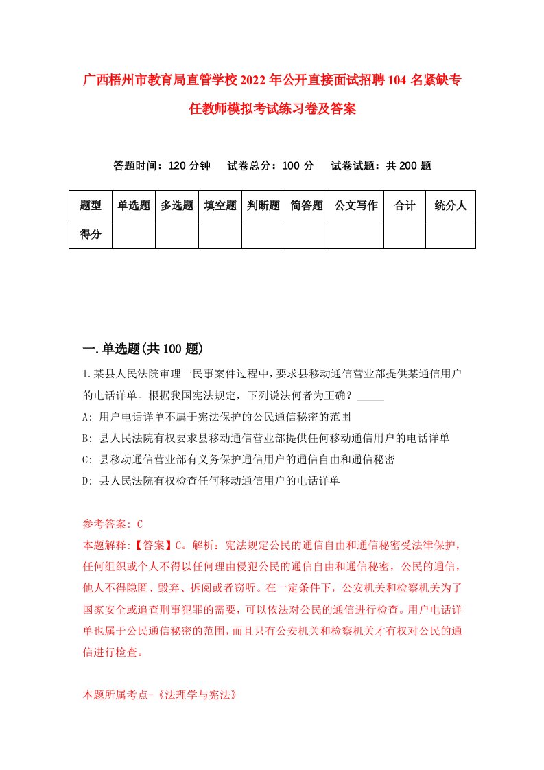 广西梧州市教育局直管学校2022年公开直接面试招聘104名紧缺专任教师模拟考试练习卷及答案第1卷