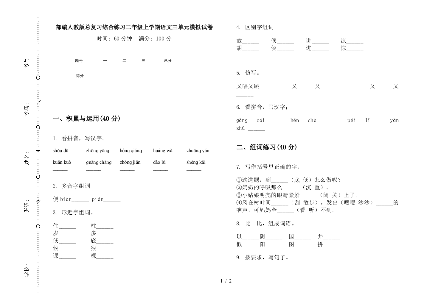 部编人教版总复习综合练习二年级上学期语文三单元模拟试卷