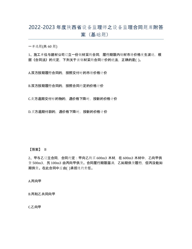 2022-2023年度陕西省设备监理师之设备监理合同题库附答案基础题