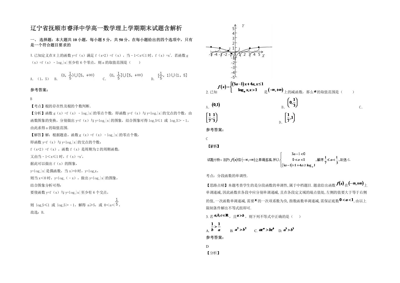 辽宁省抚顺市睿泽中学高一数学理上学期期末试题含解析