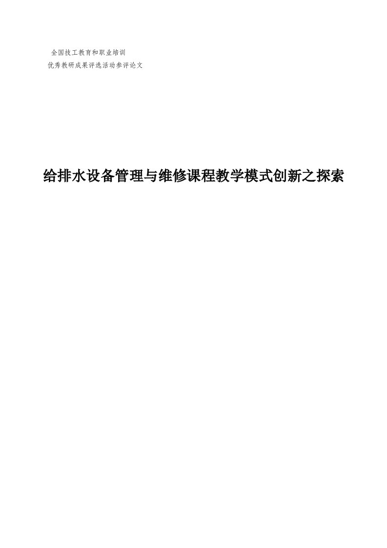 给排水设备管理与维修课程教学模式创新之探索