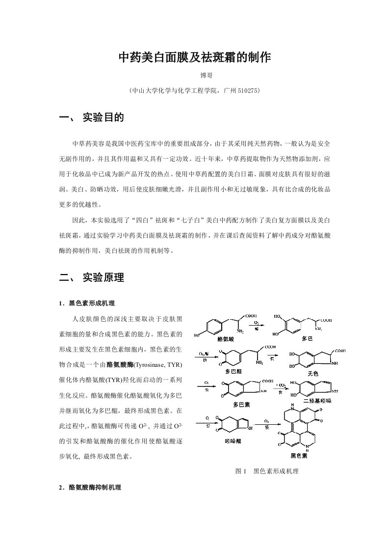 中药美白面膜及祛斑霜的制作