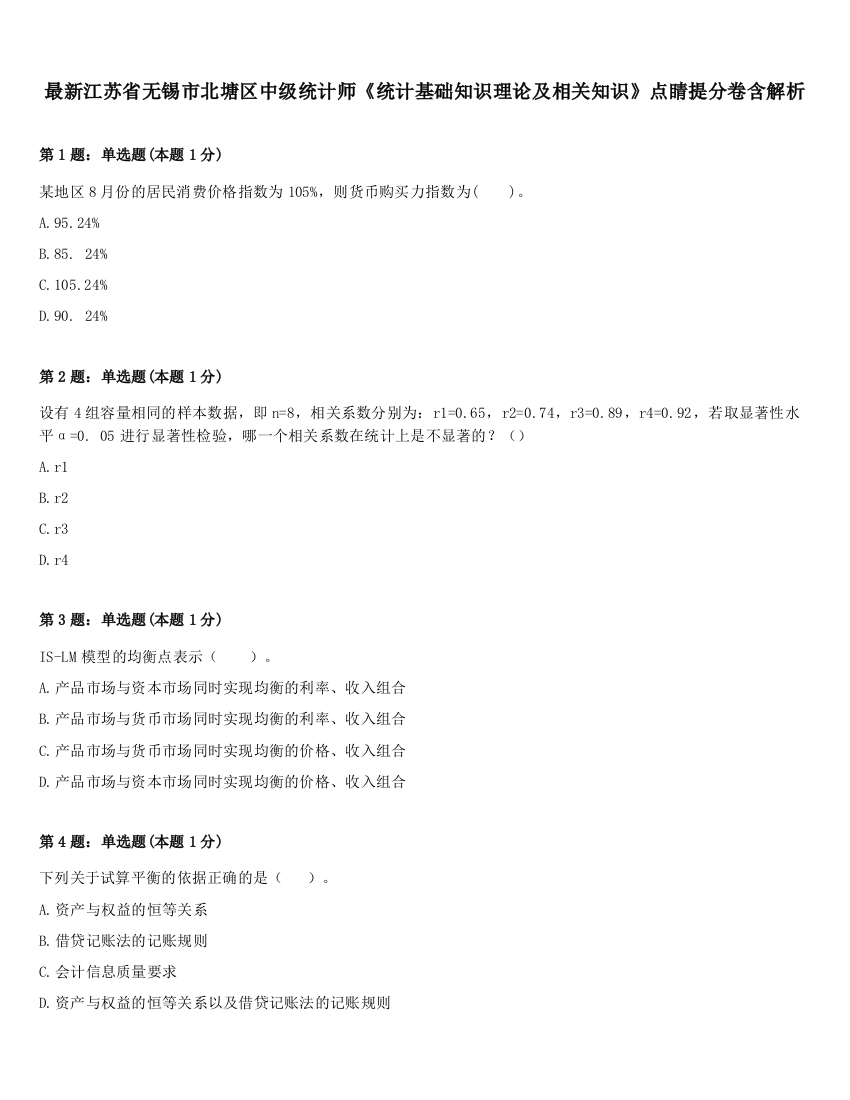 最新江苏省无锡市北塘区中级统计师《统计基础知识理论及相关知识》点睛提分卷含解析