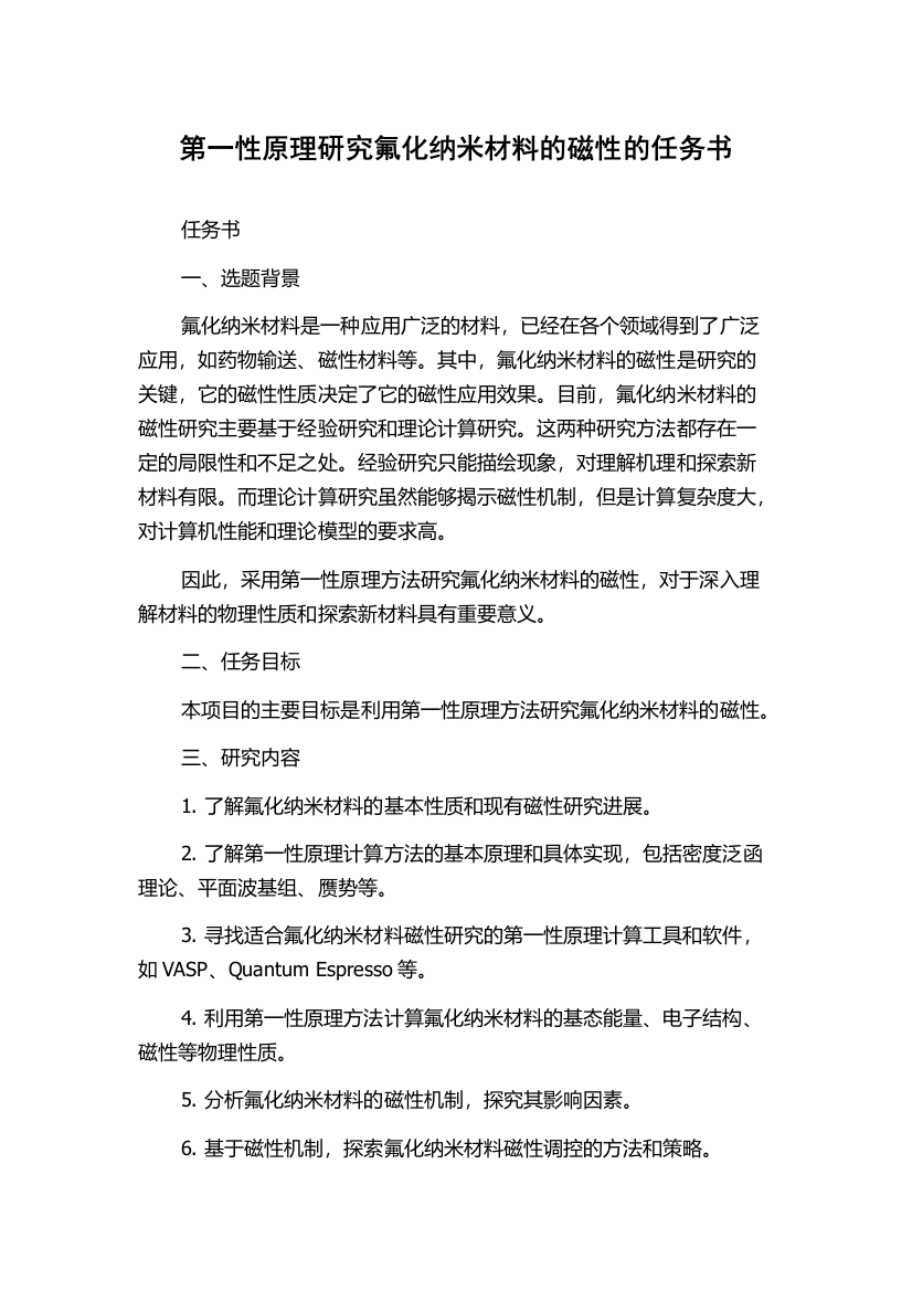 第一性原理研究氟化纳米材料的磁性的任务书