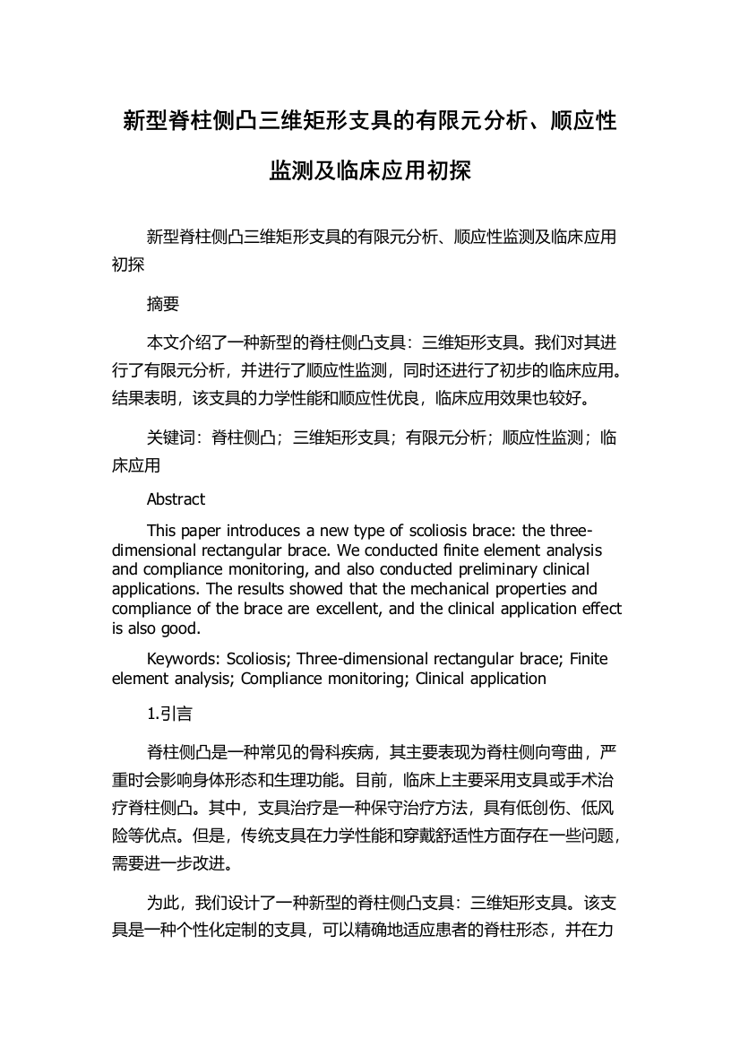 新型脊柱侧凸三维矩形支具的有限元分析、顺应性监测及临床应用初探