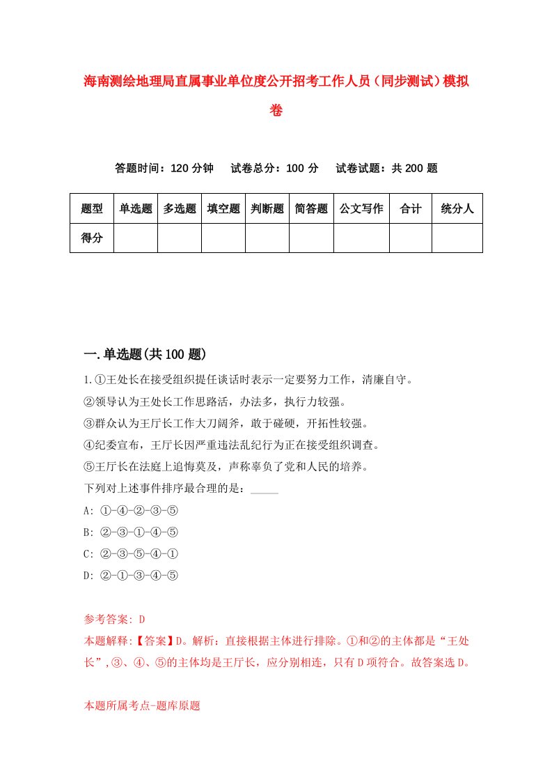 海南测绘地理局直属事业单位度公开招考工作人员同步测试模拟卷第3期