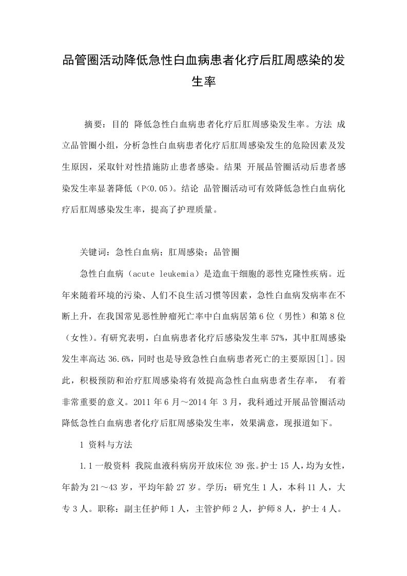 品管圈活动降低急性白血病患者化疗后肛周感染的发生率