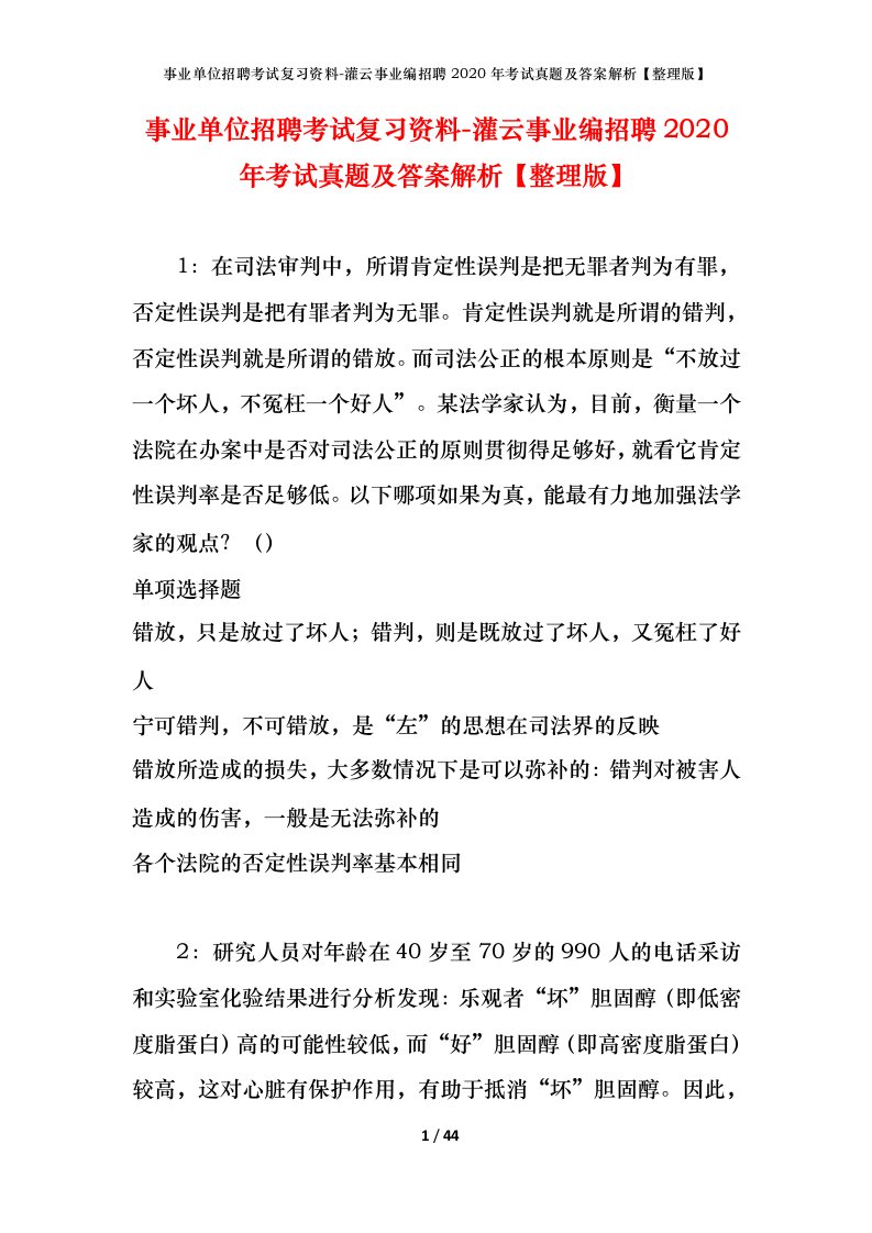 事业单位招聘考试复习资料-灌云事业编招聘2020年考试真题及答案解析整理版