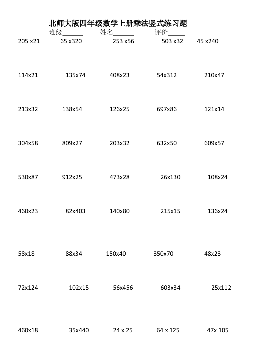 (完整word)北师大版四年级数学上册乘法竖式练习题