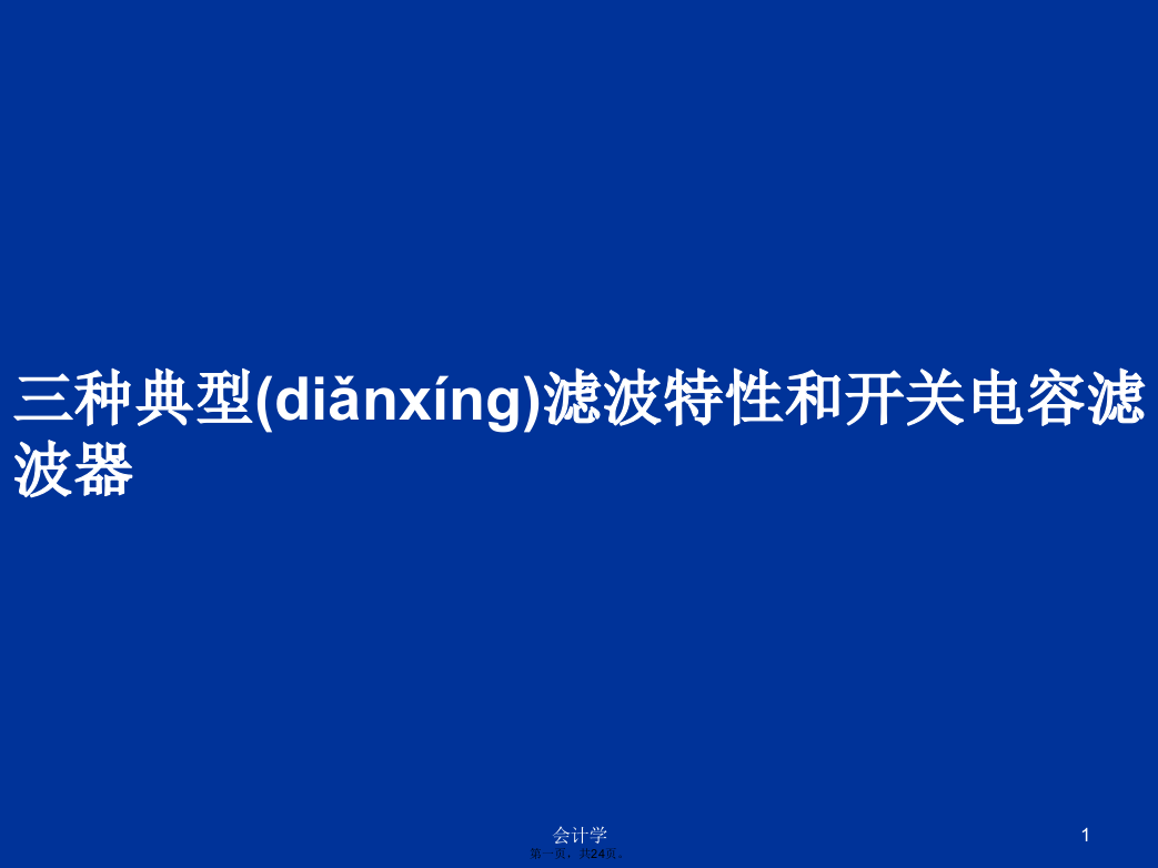 三种典型滤波特性和开关电容滤波器