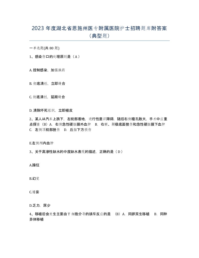 2023年度湖北省恩施州医专附属医院护士招聘题库附答案典型题