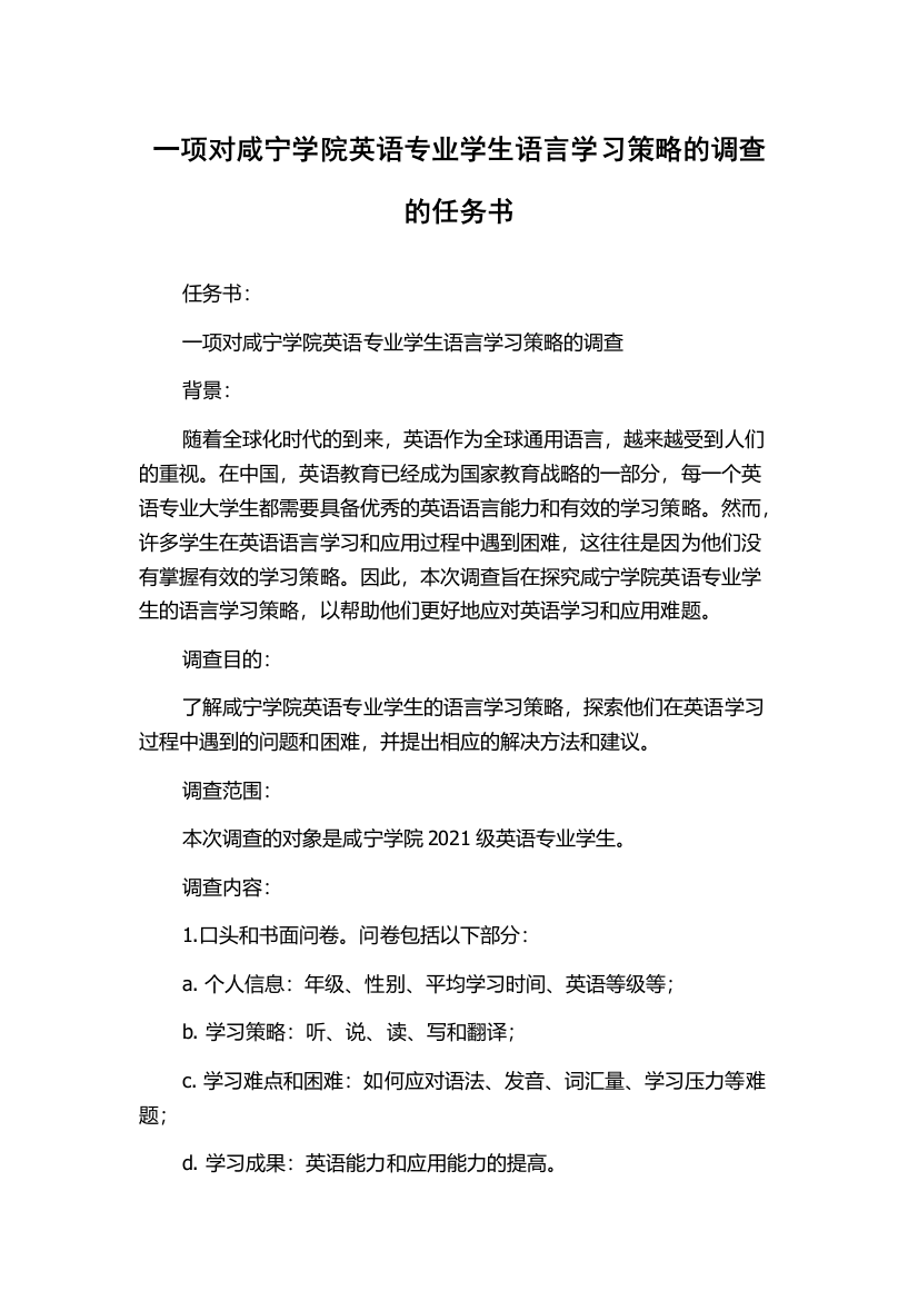 一项对咸宁学院英语专业学生语言学习策略的调查的任务书