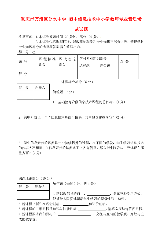 初中信息技术中小学教师专业素质考试试卷