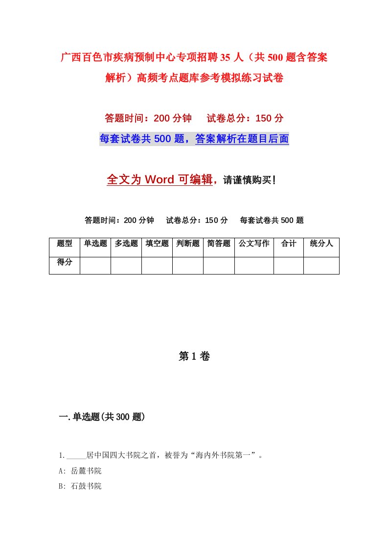 广西百色市疾病预制中心专项招聘35人共500题含答案解析高频考点题库参考模拟练习试卷