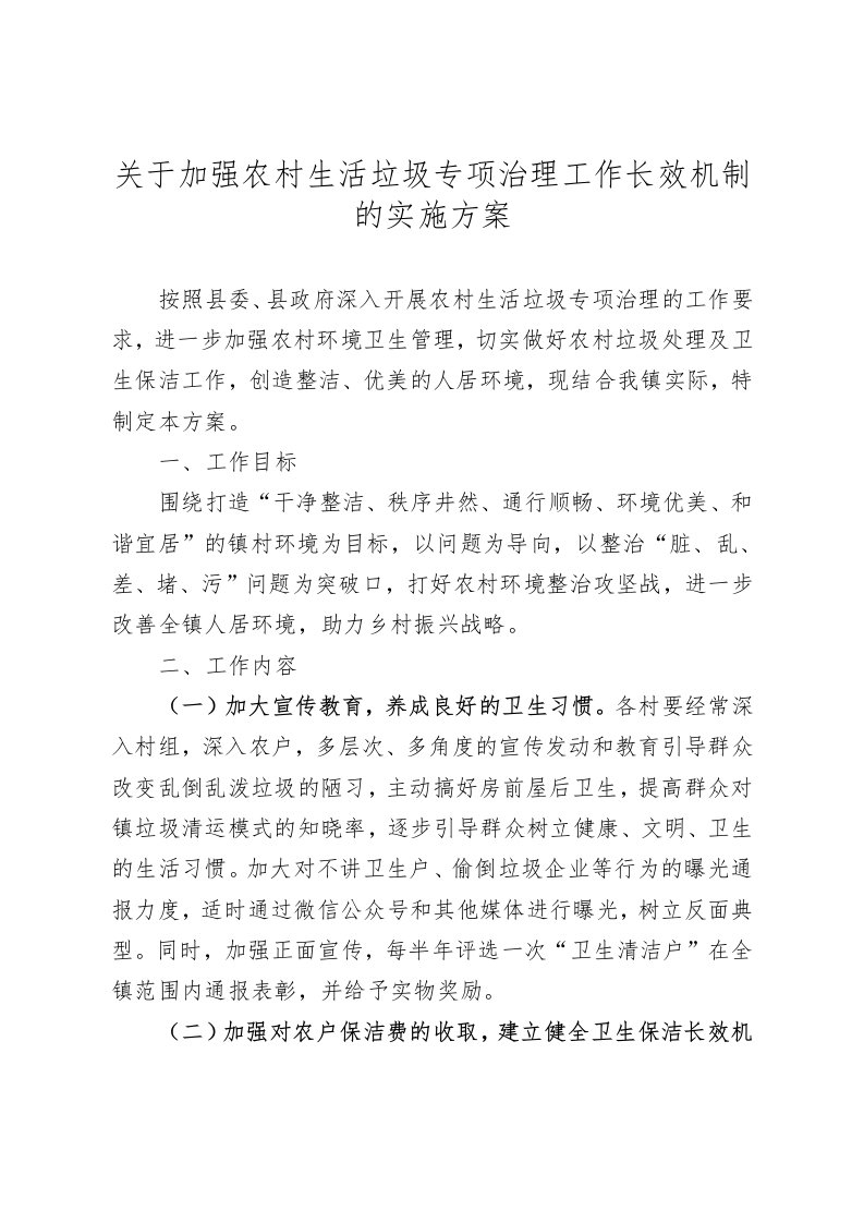 关于-~加强我国农村生活垃圾专项治理工作长效机制的实施方案实施计划书