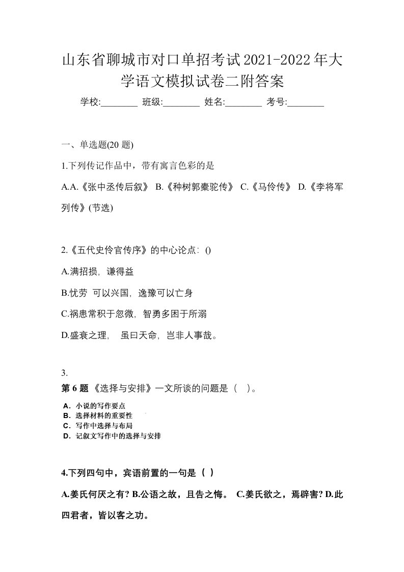 山东省聊城市对口单招考试2021-2022年大学语文模拟试卷二附答案