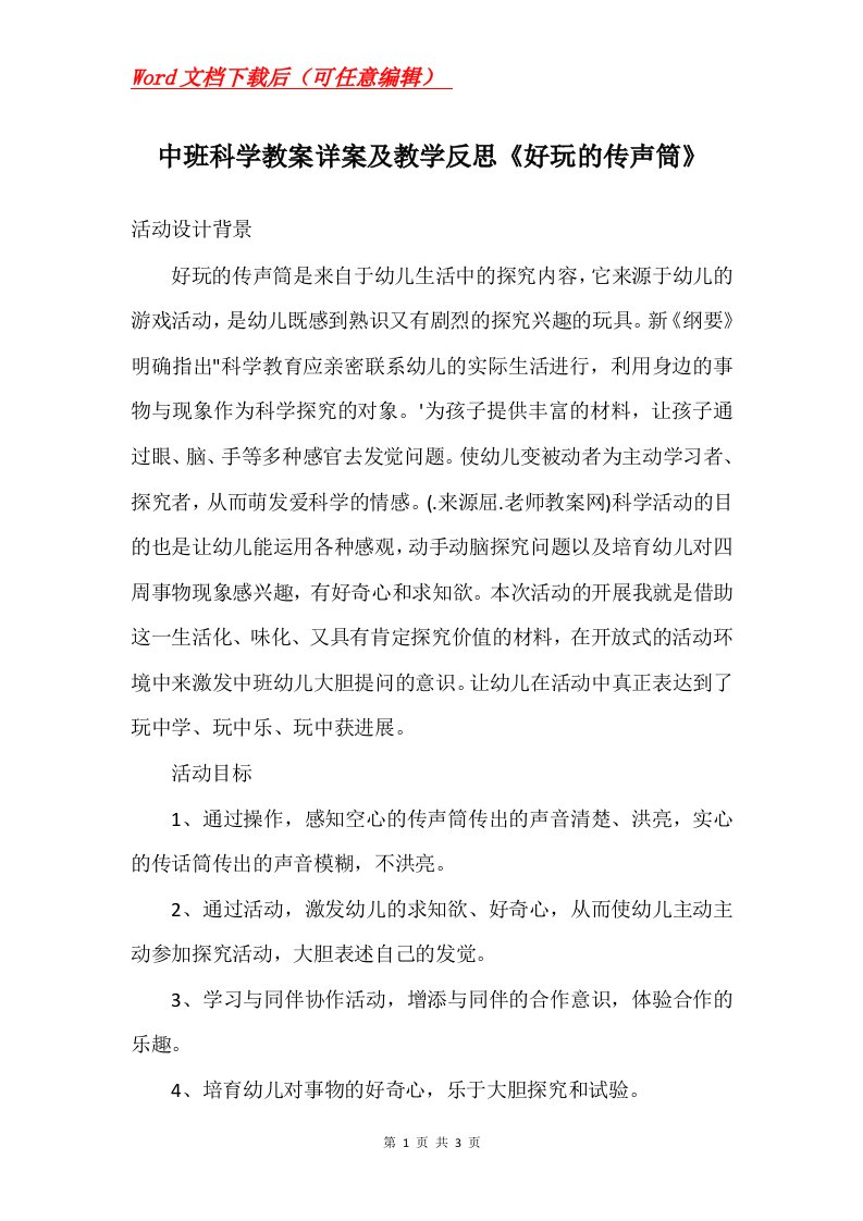 中班科学教案详案及教学反思好玩的传声筒