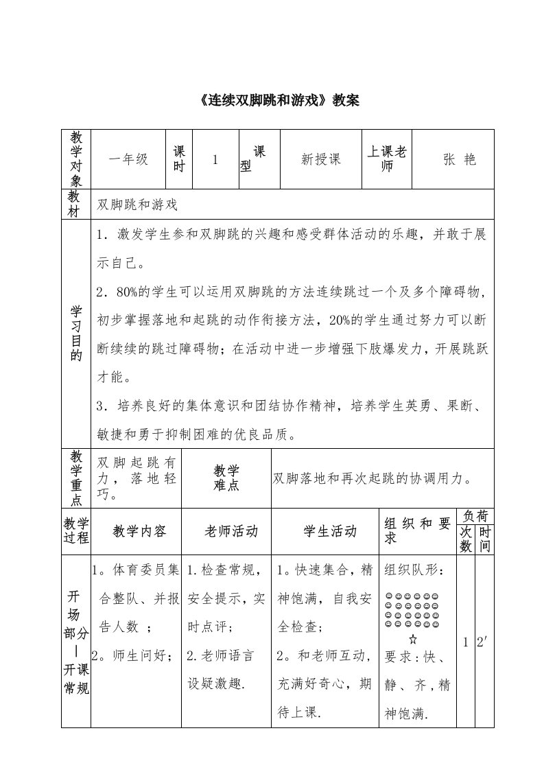 《连续双脚跳与游戏》教案