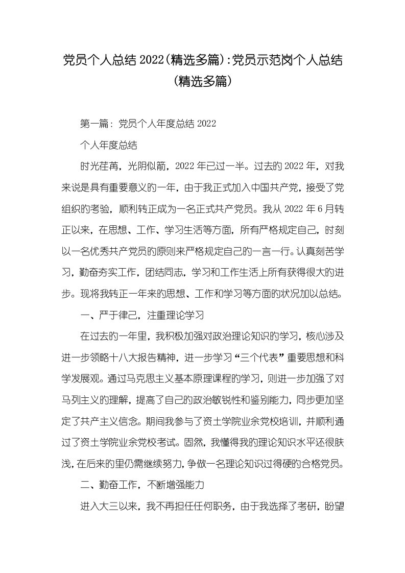 党员个人总结2022(精选多篇)-党员示范岗个人总结(精选多篇)