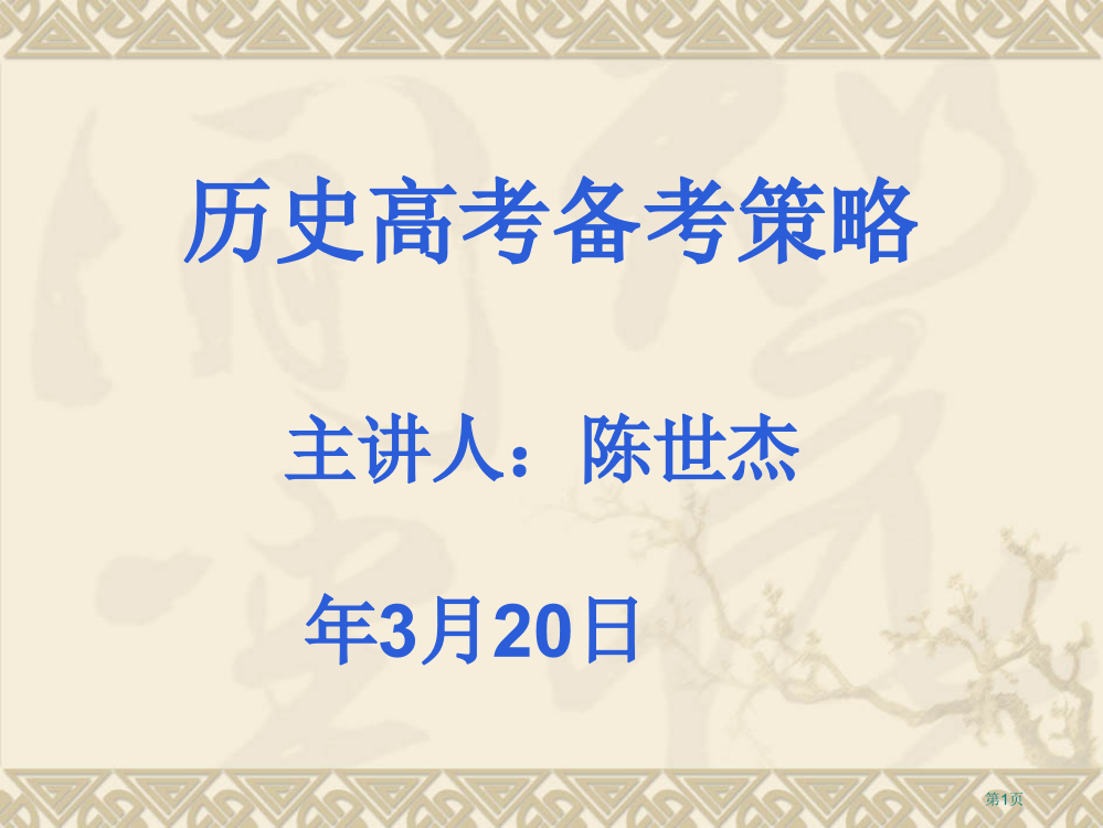 历史高考备考策略主章节人陈世杰3月20日省公开课一等奖全国示范课微课金奖PPT课件