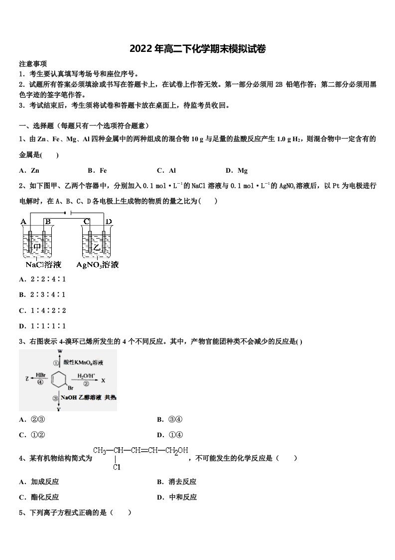 2022年甘肃省庆阳市第二中学化学高二下期末考试模拟试题含解析