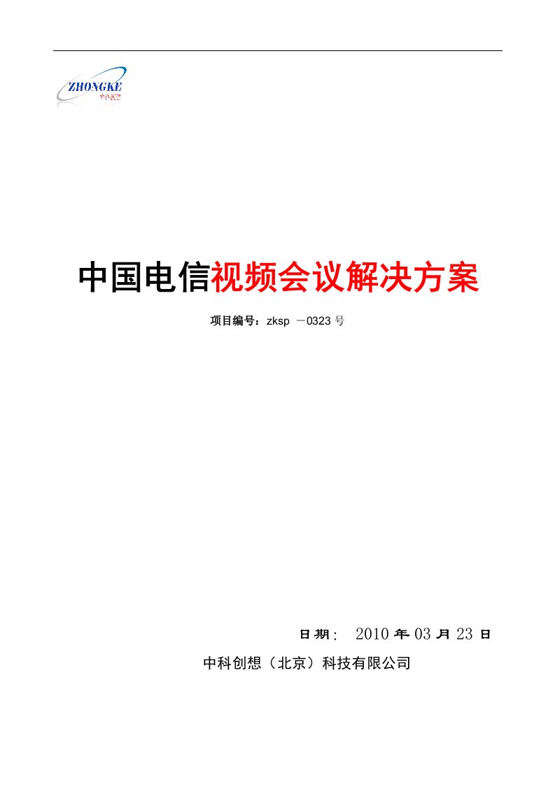 中国电信视频会议解决方案