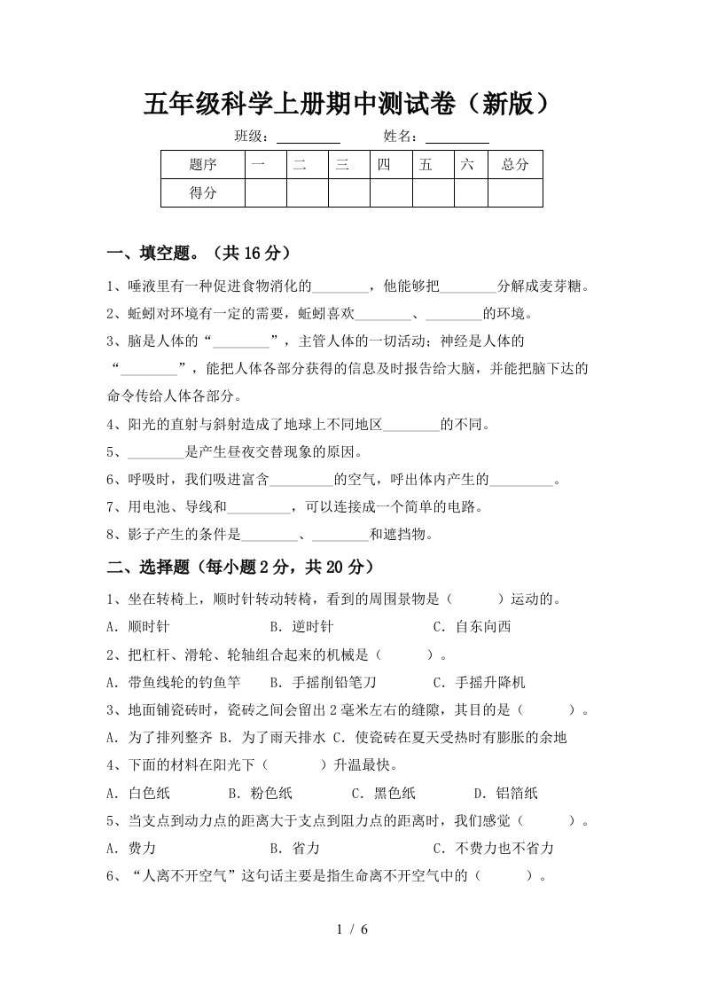 五年级科学上册期中测试卷新版