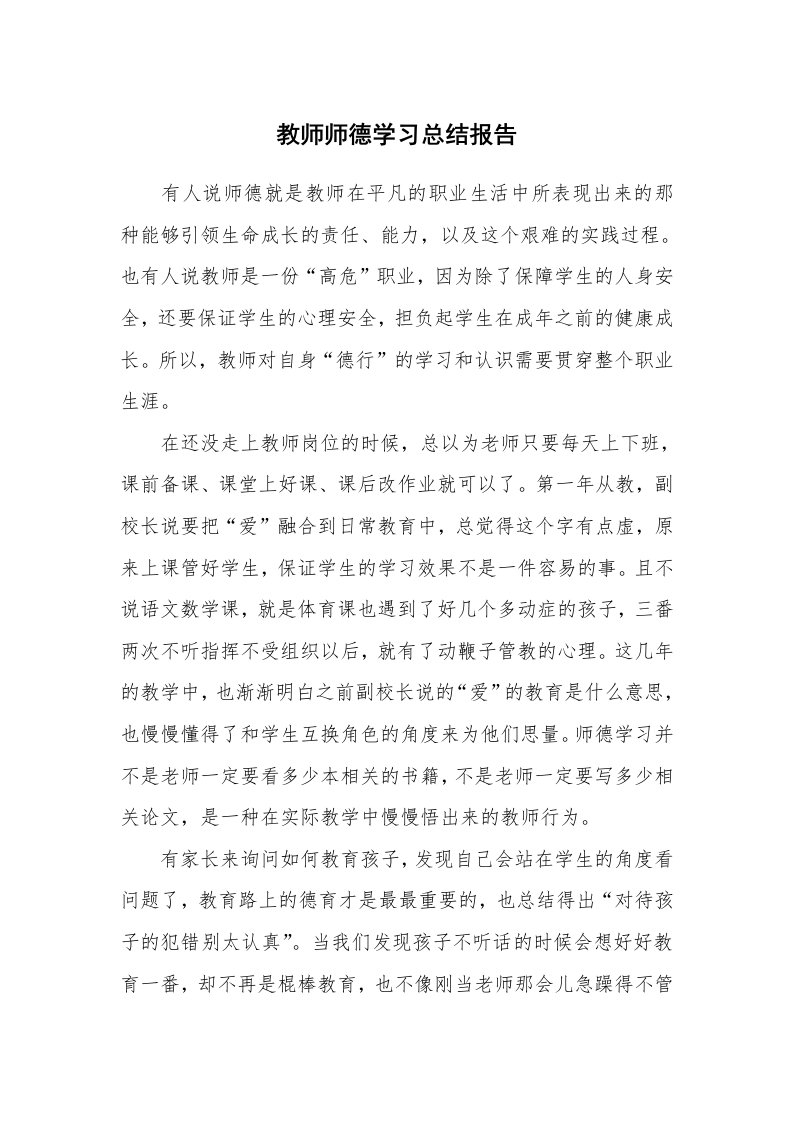 工作总结_532245_教师师德学习总结报告