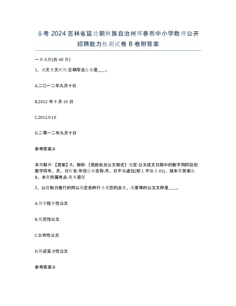 备考2024吉林省延边朝鲜族自治州珲春市中小学教师公开招聘能力检测试卷B卷附答案