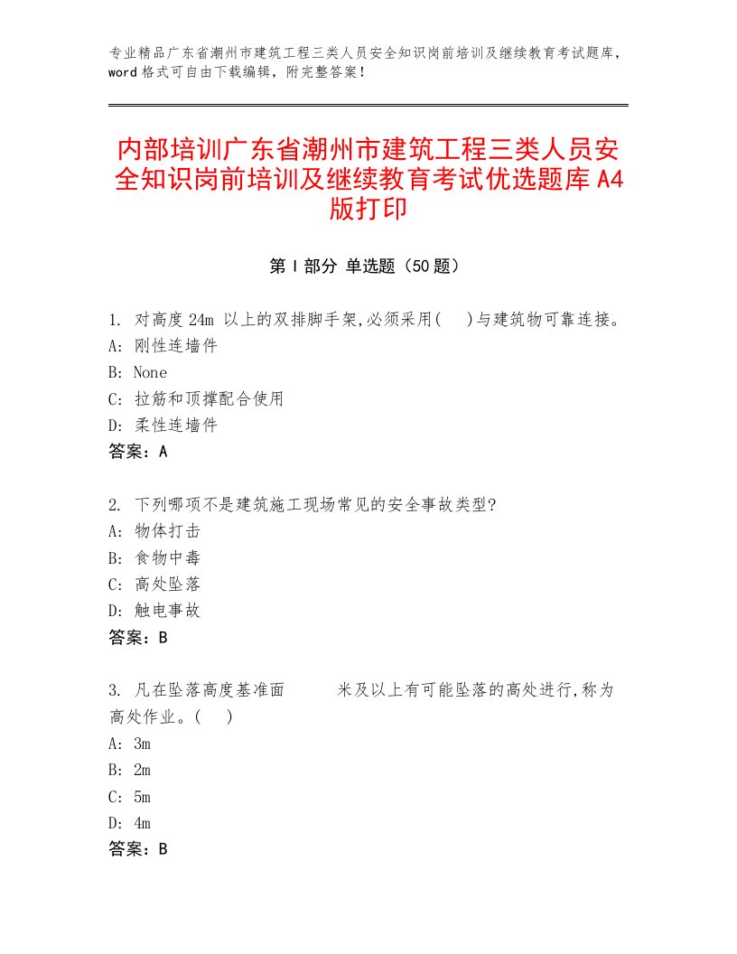 内部培训广东省潮州市建筑工程三类人员安全知识岗前培训及继续教育考试优选题库A4版打印