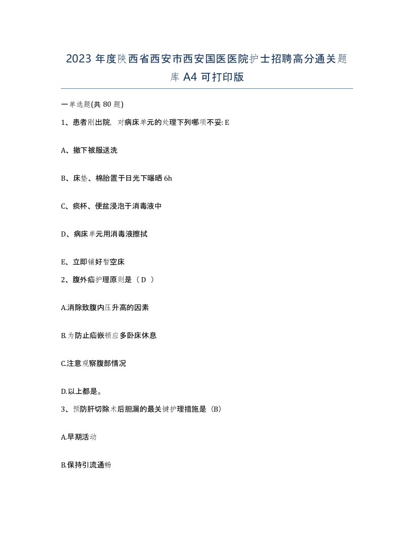 2023年度陕西省西安市西安国医医院护士招聘高分通关题库A4可打印版