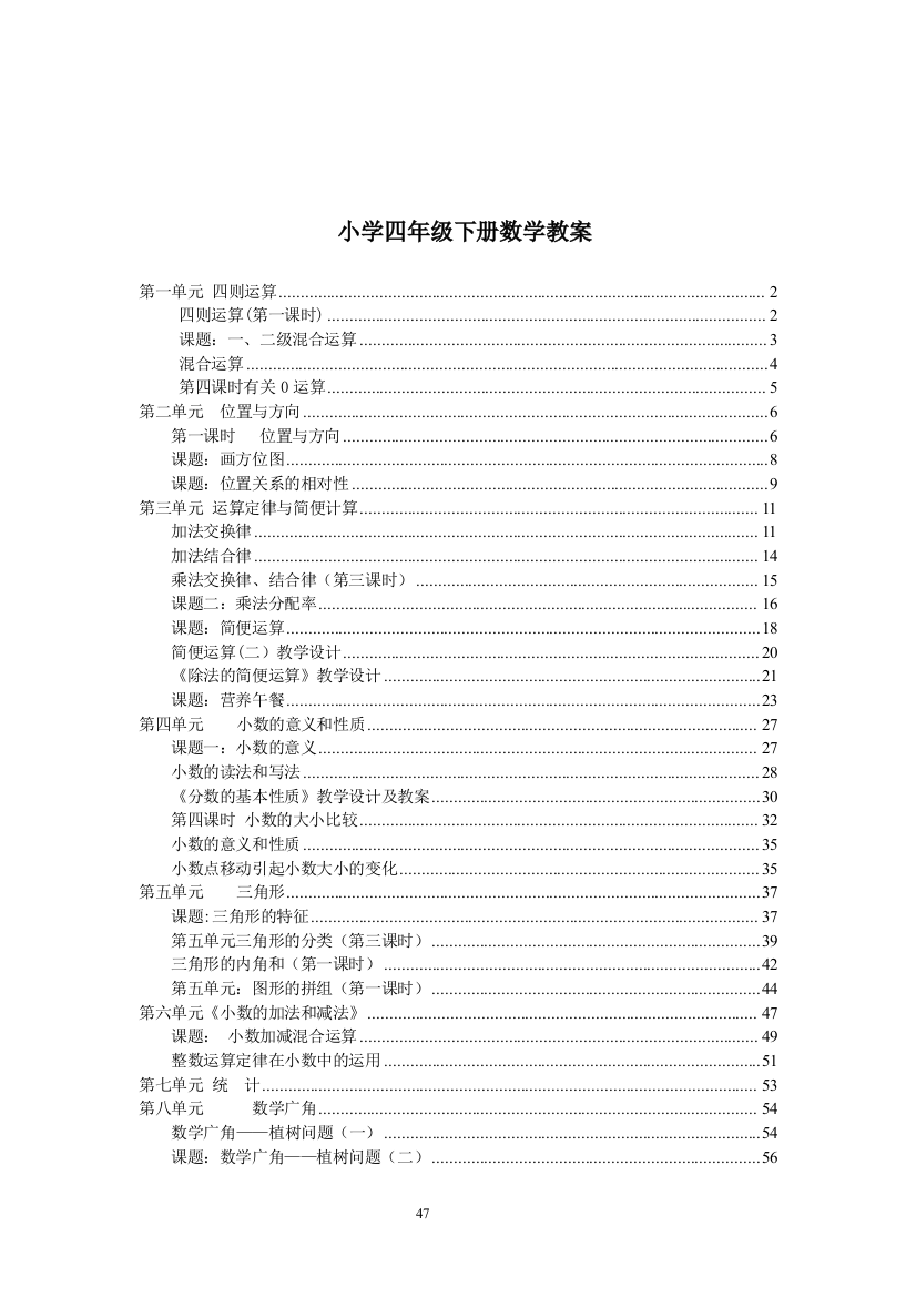 新人教版小学四年级数学下册全册教案