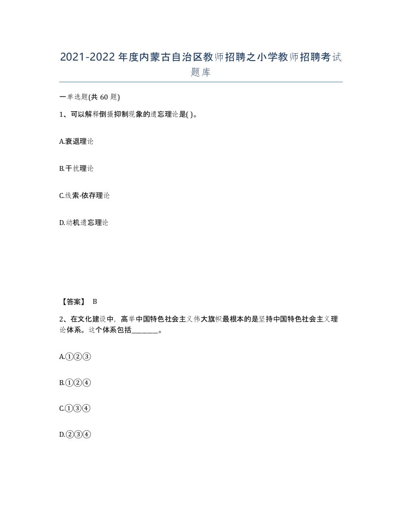 2021-2022年度内蒙古自治区教师招聘之小学教师招聘考试题库