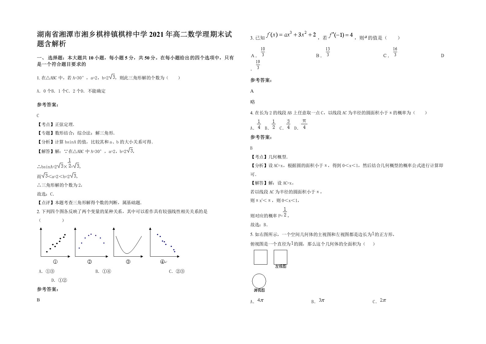 湖南省湘潭市湘乡棋梓镇棋梓中学2021年高二数学理期末试题含解析