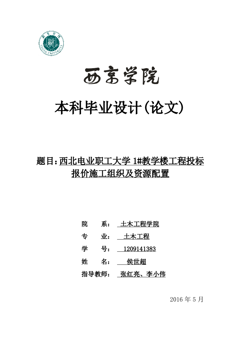 西北电业职工大学1#教学楼工程投标报价施工组织及资源配置