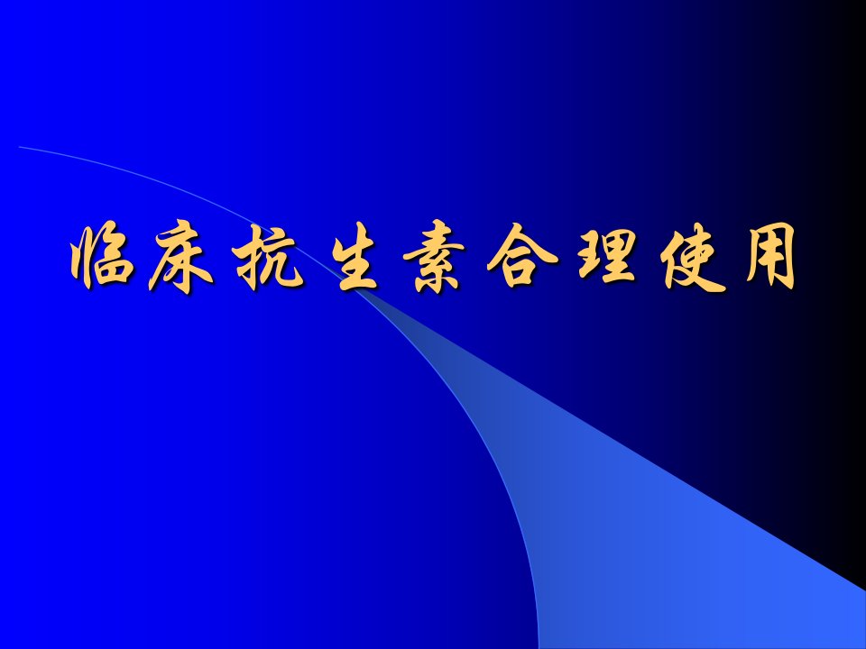 临床抗生素合理使用培训课件