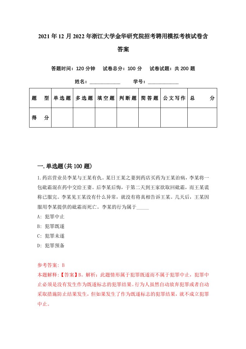 2021年12月2022年浙江大学金华研究院招考聘用模拟考核试卷含答案0