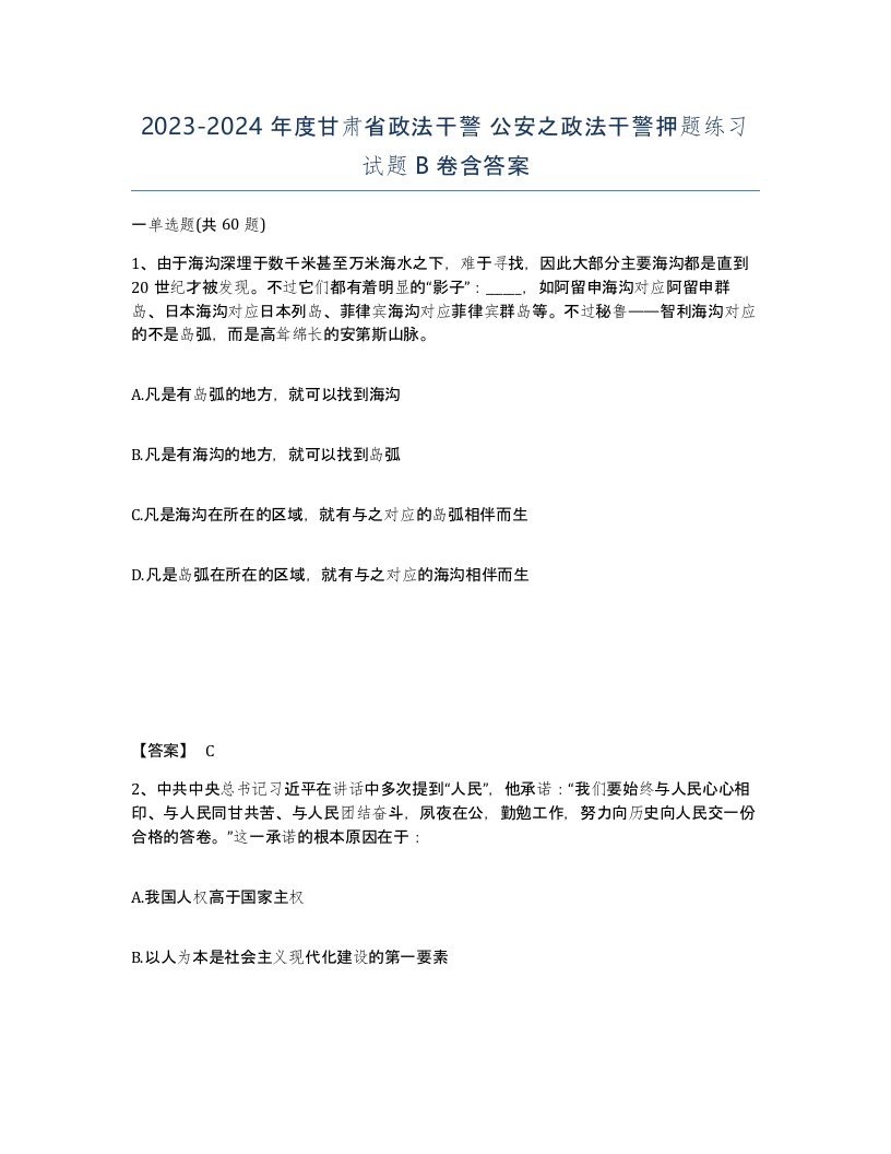 2023-2024年度甘肃省政法干警公安之政法干警押题练习试题B卷含答案