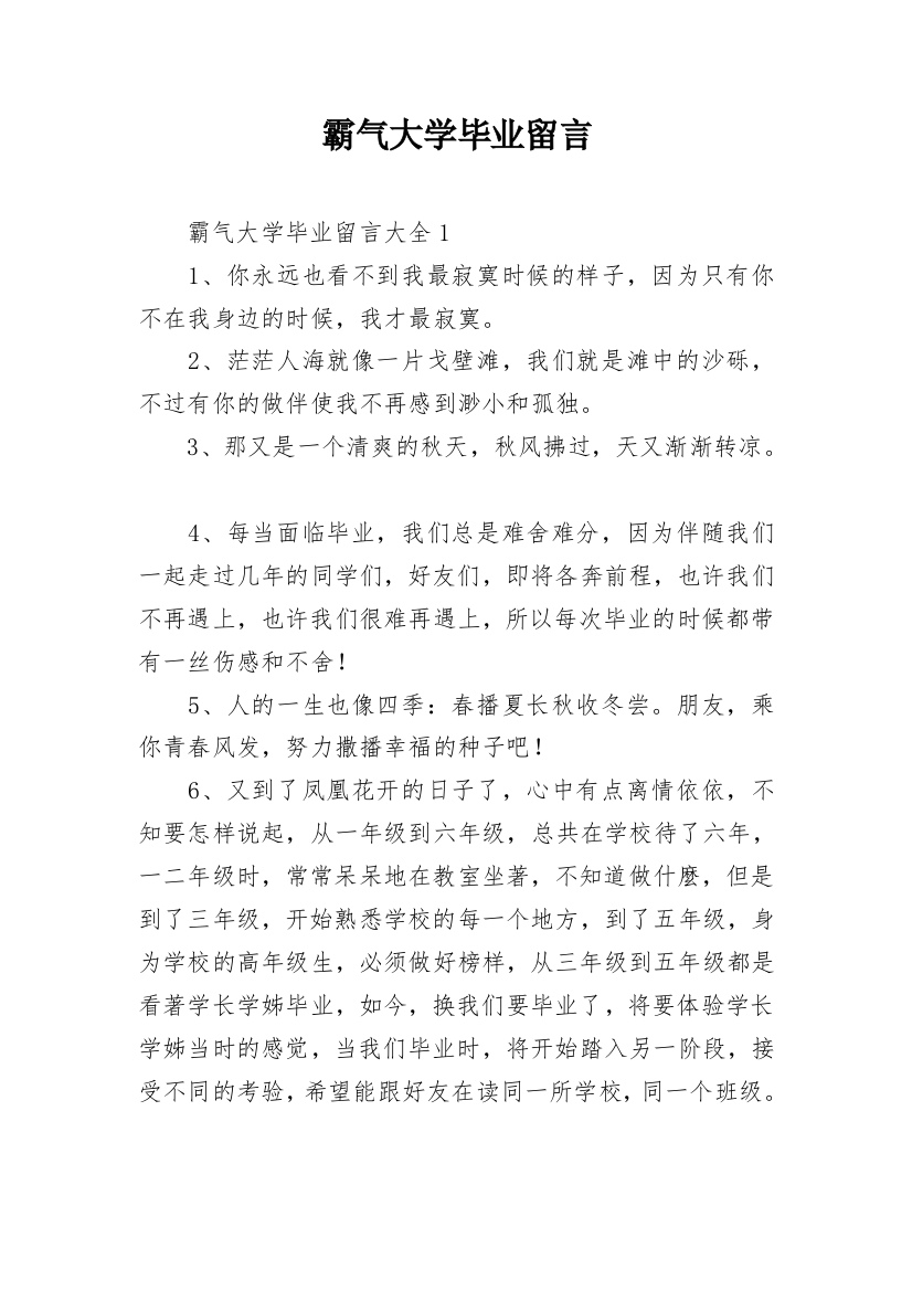 霸气大学毕业留言