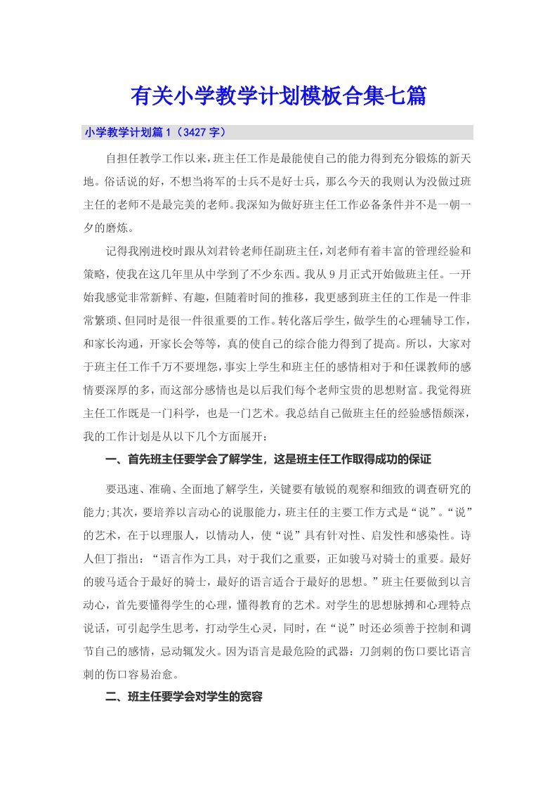 有关小学教学计划模板合集七篇